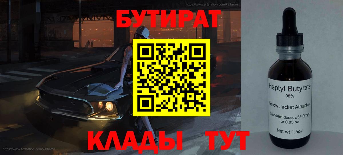 БУТИРАТ Butirat Новочеркасск