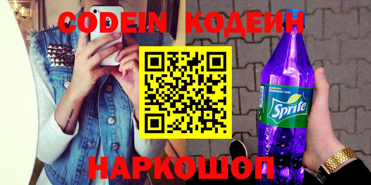 Новочеркасск  Codein напиток Lean (лин)  Codein Purple Drank  Вход с VPN 